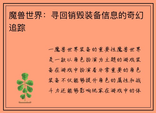 魔兽世界：寻回销毁装备信息的奇幻追踪