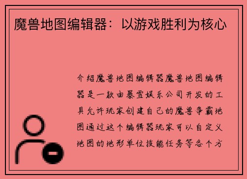 魔兽地图编辑器：以游戏胜利为核心
