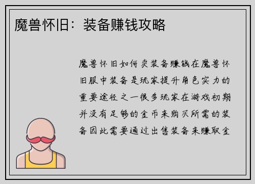 魔兽怀旧：装备赚钱攻略