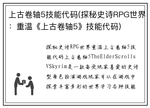上古卷轴5技能代码(探秘史诗RPG世界：重温《上古卷轴5》技能代码)