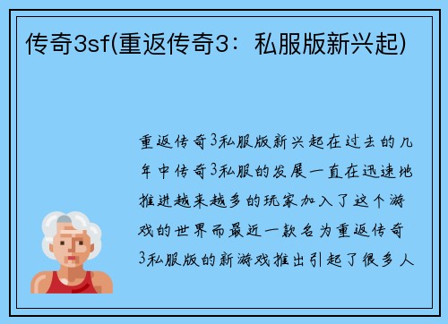传奇3sf(重返传奇3：私服版新兴起)