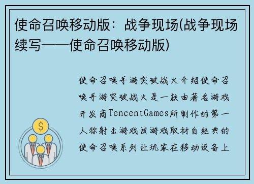 使命召唤移动版：战争现场(战争现场续写——使命召唤移动版)