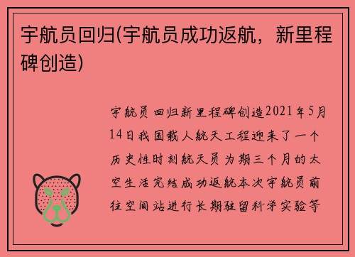 宇航员回归(宇航员成功返航，新里程碑创造)