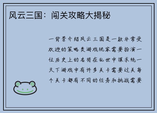 风云三国：闯关攻略大揭秘