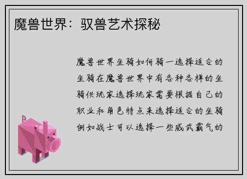 魔兽世界：驭兽艺术探秘