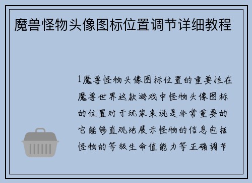 魔兽怪物头像图标位置调节详细教程