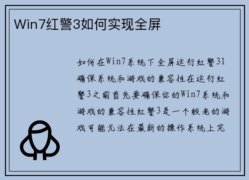 Win7红警3如何实现全屏