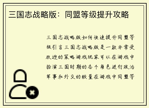 三国志战略版：同盟等级提升攻略