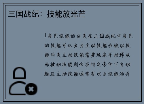 三国战纪：技能放光芒