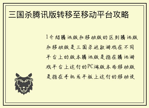 三国杀腾讯版转移至移动平台攻略