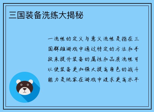 三国装备洗练大揭秘