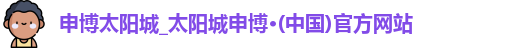 申博太阳城
